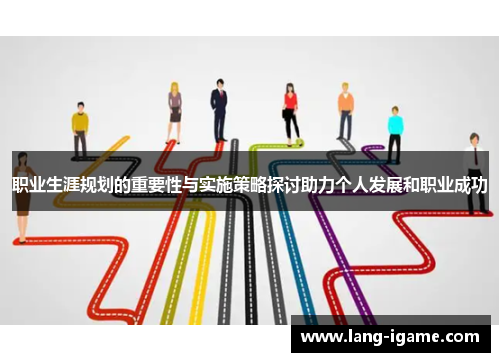 职业生涯规划的重要性与实施策略探讨助力个人发展和职业成功 职业生涯规划的重要性与实施策略探讨助力个人发展和职业成功