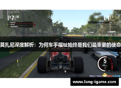 莫扎尼深度解析：为何车手福祉始终是我们最重要的使命