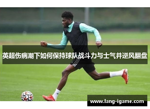 英超伤病潮下如何保持球队战斗力与士气并逆风翻盘