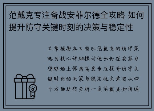 范戴克专注备战安菲尔德全攻略 如何提升防守关键时刻的决策与稳定性 范戴克专注备战安菲尔德全攻略 如何提升防守关键时刻的决策与稳定性