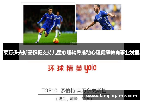 莱万多夫斯基积极支持儿童心理辅导推动心理健康教育事业发展 莱万多夫斯基积极支持儿童心理辅导推动心理健康教育事业发展