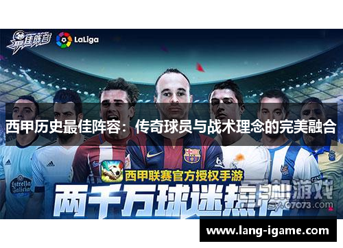 西甲历史最佳阵容:传奇球员与战术理念的完美融合 西甲历史最佳阵容:传奇球员与战术理念的完美融合