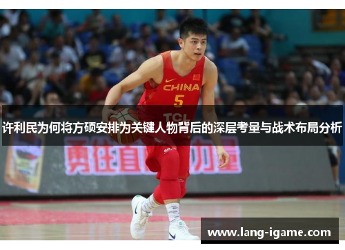 许利民为何将方硕安排为关键人物背后的深层考量与战术布局分析