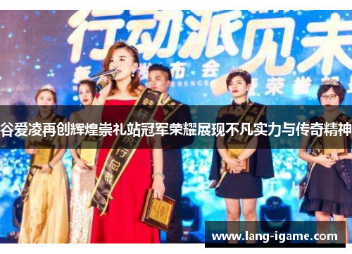 谷爱凌再创辉煌崇礼站冠军荣耀展现不凡实力与传奇精神