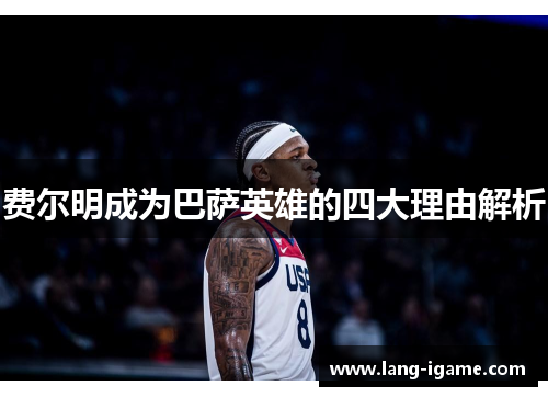 费尔明成为巴萨英雄的四大理由解析