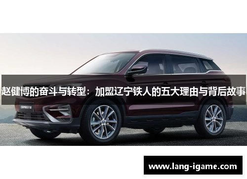 赵健博的奋斗与转型：加盟辽宁铁人的五大理由与背后故事