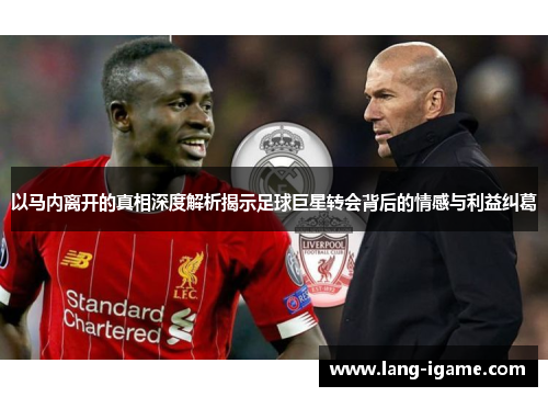 以马内离开的真相深度解析揭示足球巨星转会背后的情感与利益纠葛 以马内离开的真相深度解析揭示足球巨星转会背后的情感与利益纠葛