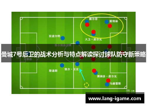 曼城7号后卫的战术分析与特点解读探讨球队防守新策略