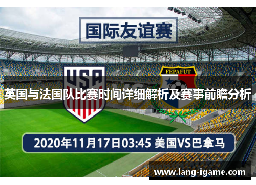 英国与法国队比赛时间详细解析及赛事前瞻分析 英国与法国队比赛时间详细解析及赛事前瞻分析