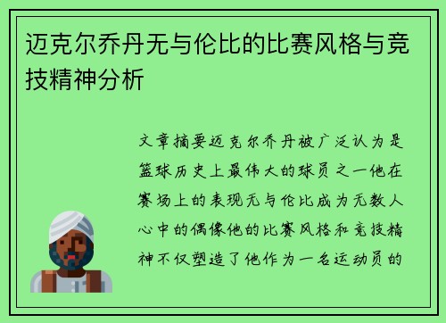 迈克尔乔丹无与伦比的比赛风格与竞技精神分析 迈克尔乔丹无与伦比的比赛风格与竞技精神分析