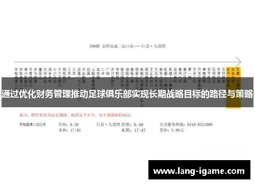 通过优化财务管理推动足球俱乐部实现长期战略目标的路径与策略 通过优化财务管理推动足球俱乐部实现长期战略目标的路径与策略