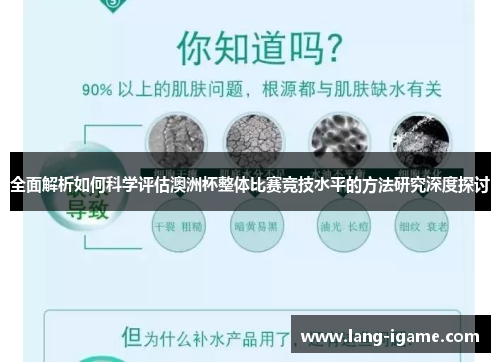 全面解析如何科学评估澳洲杯整体比赛竞技水平的方法研究深度探讨 全面解析如何科学评估澳洲杯整体比赛竞技水平的方法研究深度探讨
