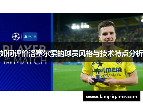 如何评价洛塞尔索的球员风格与技术特点分析