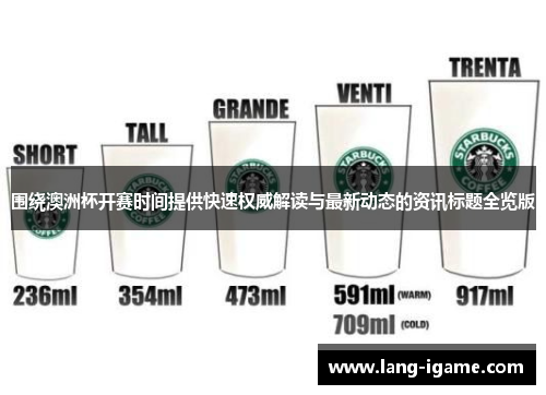 围绕澳洲杯开赛时间提供快速权威解读与最新动态的资讯标题全览版