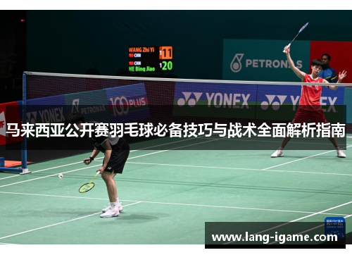 马来西亚公开赛羽毛球必备技巧与战术全面解析指南