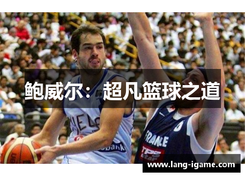 鲍威尔:超凡篮球之道 鲍威尔:超凡篮球之道
