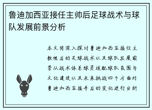 鲁迪加西亚接任主帅后足球战术与球队发展前景分析 鲁迪加西亚接任主帅后足球战术与球队发展前景分析