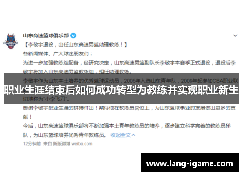 职业生涯结束后如何成功转型为教练并实现职业新生