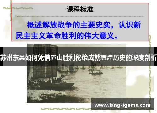苏州东吴如何凭借庐山胜利秘策成就辉煌历史的深度剖析 苏州东吴如何凭借庐山胜利秘策成就辉煌历史的深度剖析