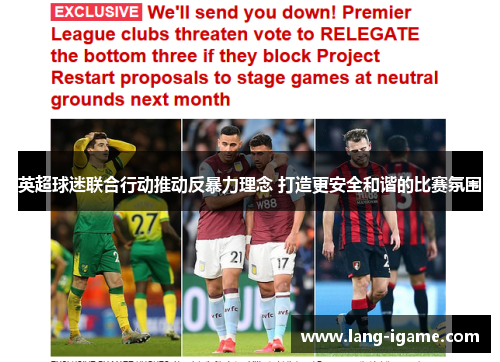 英超球迷联合行动推动反暴力理念 打造更安全和谐的比赛氛围