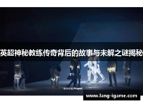 英超神秘教练传奇背后的故事与未解之谜揭秘