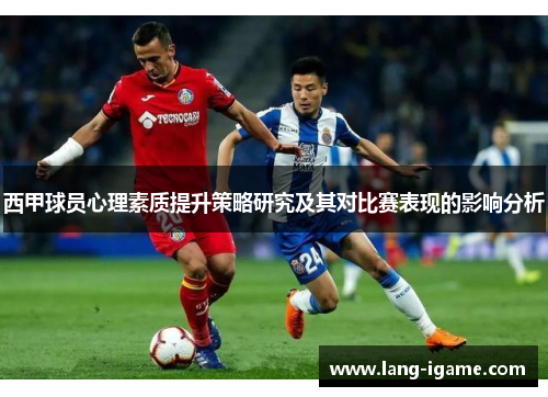 西甲球员心理素质提升策略研究及其对比赛表现的影响分析 西甲球员心理素质提升策略研究及其对比赛表现的影响分析