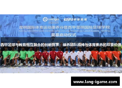西甲足球与教育相互融合的创新探索：培养团队精神与体育素养的双重价值