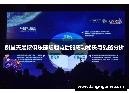谢里夫足球俱乐部崛起背后的成功秘诀与战略分析