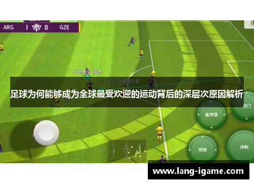足球为何能够成为全球最受欢迎的运动背后的深层次原因解析 足球为何能够成为全球最受欢迎的运动背后的深层次原因解析
