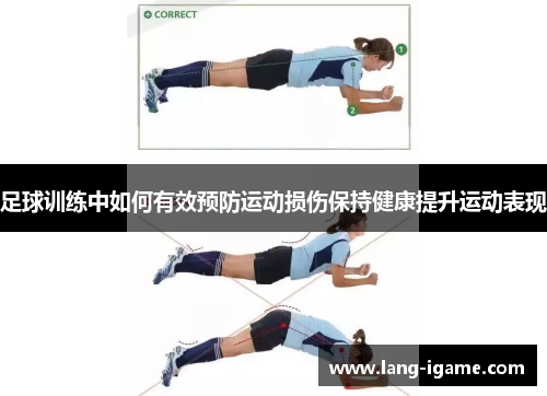 足球训练中如何有效预防运动损伤保持健康提升运动表现 足球训练中如何有效预防运动损伤保持健康提升运动表现