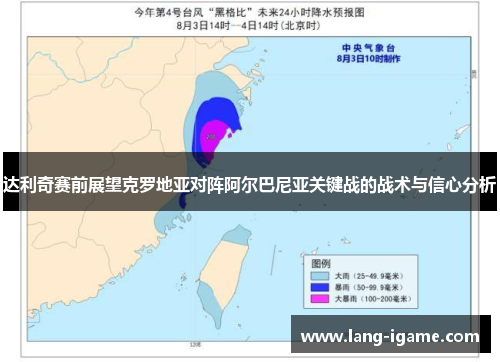 达利奇赛前展望克罗地亚对阵阿尔巴尼亚关键战的战术与信心分析