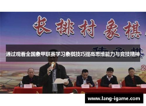 通过观看全国象甲联赛学习象棋技巧提高思维能力与竞技精神