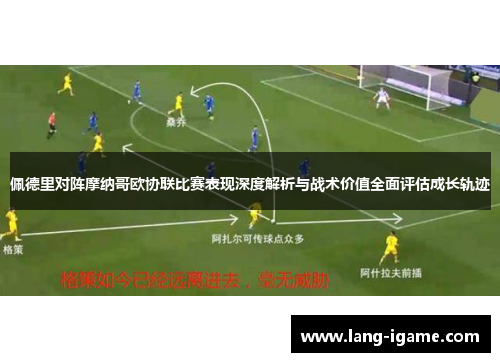 佩德里对阵摩纳哥欧协联比赛表现深度解析与战术价值全面评估成长轨迹