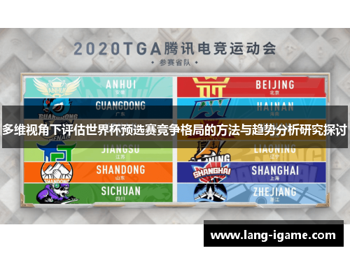 多维视角下评估世界杯预选赛竞争格局的方法与趋势分析研究探讨