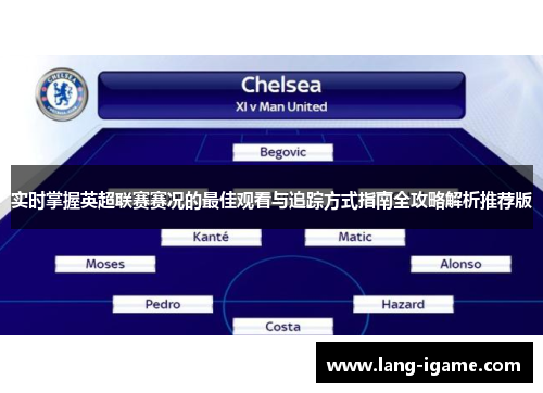实时掌握英超联赛赛况的最佳观看与追踪方式指南全攻略解析推荐版