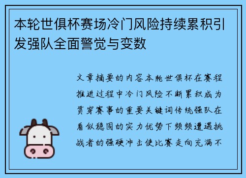 本轮世俱杯赛场冷门风险持续累积引发强队全面警觉与变数