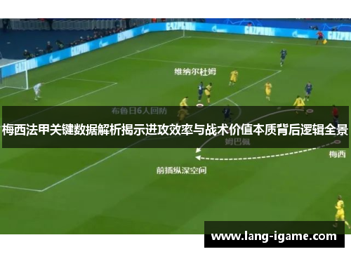 梅西法甲关键数据解析揭示进攻效率与战术价值本质背后逻辑全景 梅西法甲关键数据解析揭示进攻效率与战术价值本质背后逻辑全景