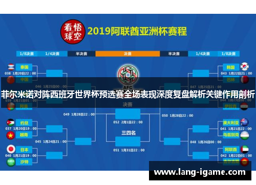 菲尔米诺对阵西班牙世界杯预选赛全场表现深度复盘解析关键作用剖析 菲尔米诺对阵西班牙世界杯预选赛全场表现深度复盘解析关键作用剖析