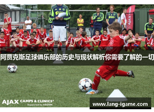 阿贾克斯足球俱乐部的历史与现状解析你需要了解的一切