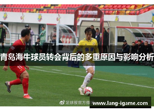 青岛海牛球员转会背后的多重原因与影响分析