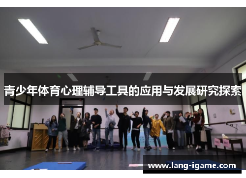 青少年体育心理辅导工具的应用与发展研究探索