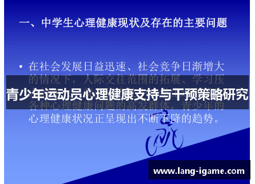 青少年运动员心理健康支持与干预策略研究 青少年运动员心理健康支持与干预策略研究