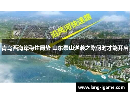 青岛西海岸稳住局势 山东泰山逆袭之路何时才能开启 青岛西海岸稳住局势 山东泰山逆袭之路何时才能开启