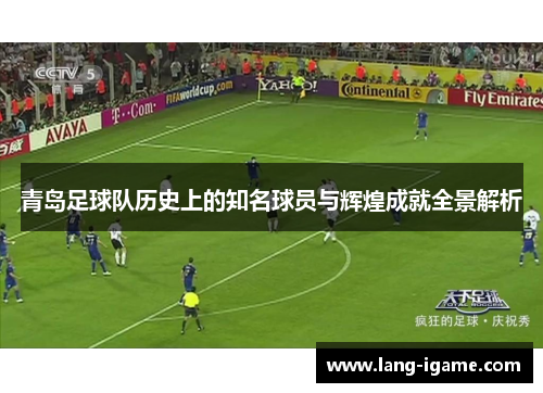 青岛足球队历史上的知名球员与辉煌成就全景解析 青岛足球队历史上的知名球员与辉煌成就全景解析