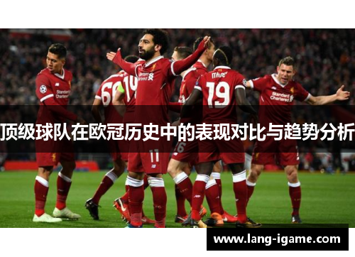 顶级球队在欧冠历史中的表现对比与趋势分析