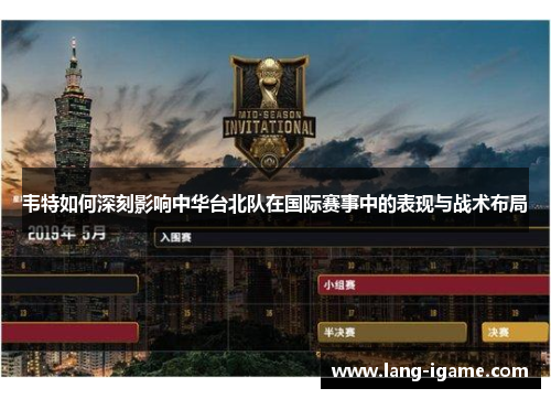 韦特如何深刻影响中华台北队在国际赛事中的表现与战术布局 韦特如何深刻影响中华台北队在国际赛事中的表现与战术布局