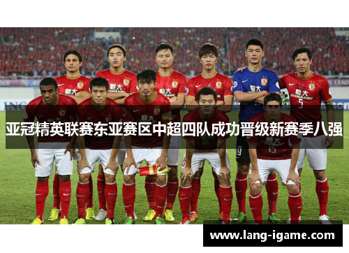亚冠精英联赛东亚赛区中超四队成功晋级新赛季八强 亚冠精英联赛东亚赛区中超四队成功晋级新赛季八强