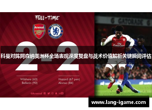 科曼对阵阿森纳美洲杯全场表现深度复盘与战术价值解析关键瞬间评估