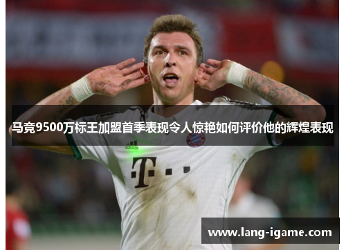 马竞9500万标王加盟首季表现令人惊艳如何评价他的辉煌表现