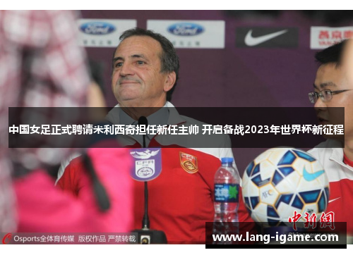 中国女足正式聘请米利西奇担任新任主帅 开启备战2023年世界杯新征程